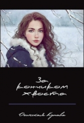 За кончикоим хвоста (СИ) - автор Огинская Купава 