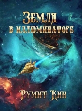 Кин Румит - Земля в иллюминаторе (СИ)