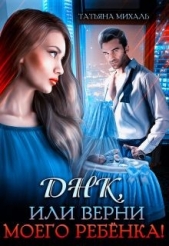 Днк, или Верни моего ребёнка! (СИ) - автор Михаль Татьяна 