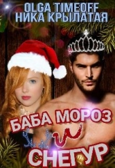 Баба Мороз и Снегур (СИ) - автор Крылатая Ника 