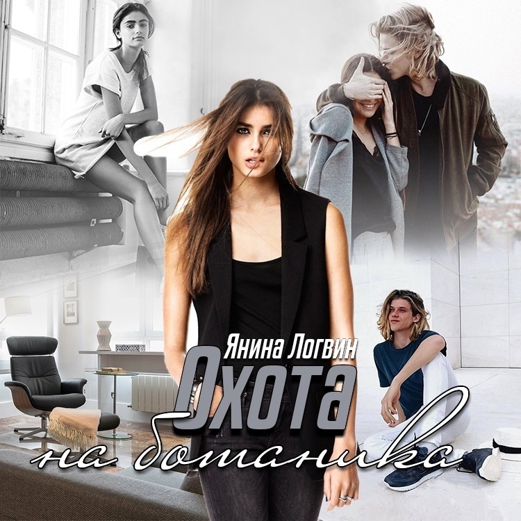 Охота на Ботаника! (СИ) - img_7