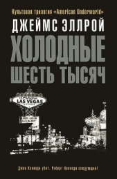 Холодные шесть тысяч - автор Эллрой Джеймс 