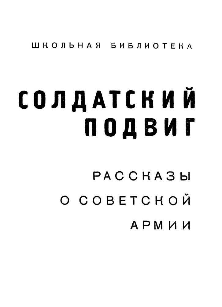 Солдатский подвиг. 1918-1968<br />(Рассказы о Советской армии) - i_004.jpg