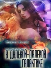 Однажды в далекой-далекой галактике (СИ) - автор Вилке Веста 