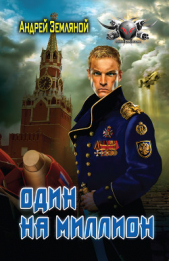 Один на миллион - автор Земляной Андрей 