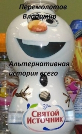Альтернативная история всего (СИ) - автор Перемолотов Владимир Васильевич 