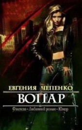 Вопар (СИ) - автор Чепенко Евгения 