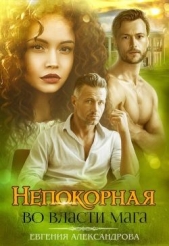Непокорная. Во власти мага (СИ) - автор Александрова Евгения 