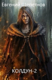 Колдун 2 (СИ) - автор Щепетнов Евгений Владимирович 