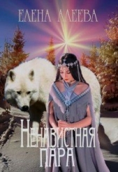 Ненавистная пара (СИ) - автор Алеева Елена 