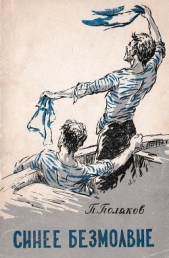 Синее безмолвие - автор Поляков Петр Л. 