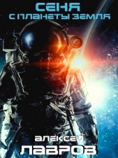 Сеня с планеты Земля (СИ) - автор Синтезов Евгений Викторович 