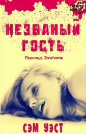 Незваный Гость (СИ) - автор Уэст Сэм 