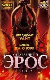 Отравленный Эрос. Часть 2 (ЛП) - автор Уайт Рэт Джеймс 