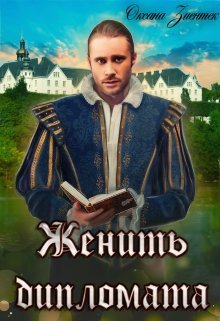Женить дипломата (СИ) - _92.jpg