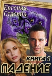 Падение (СИ) - автор Стасина Евгения 