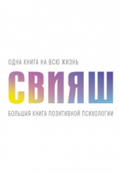 Большая книга позитивной психологии - автор Свияш Александр 