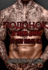 Юдина Екатерина - Подонок, ты будешь думать, что меня больше нет... (СИ)