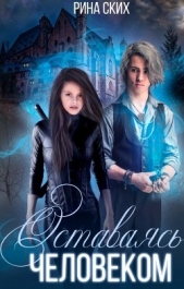 Оставаясь человеком (СИ) - автор Ских Рина 