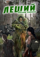 Леший (СИ) - автор Малунов Николай Александрович 