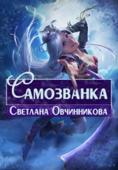 Самозванка (СИ) - автор Овчинникова Светлана Григорьевна 