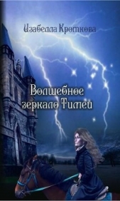 Волшебное зеркало Тимеи (СИ) - автор Кроткова Изабелла 