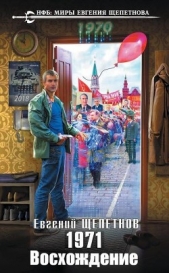 Восхождение (СИ) - автор Щепетнов Евгений Владимирович 