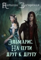 Эльмарис. На пути друг к другу (СИ) - автор Загорская Наташа 