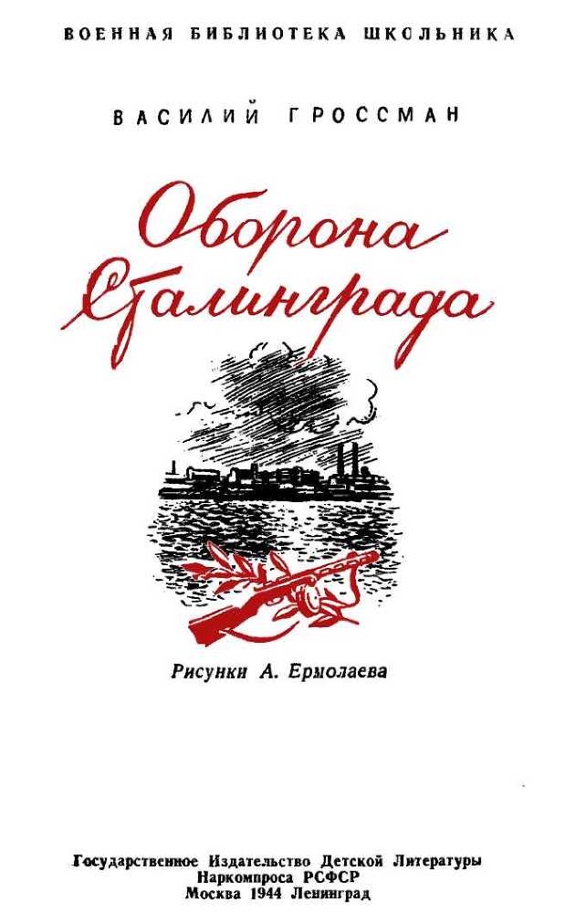 Оборона Сталинграда - i_002.jpg