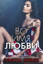 Во имя любви (ЛП) - автор Райли Алекса 