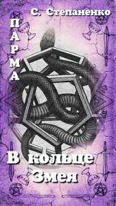  Степаненко Сергей - ПАРМА. В кольце Змея (СИ)