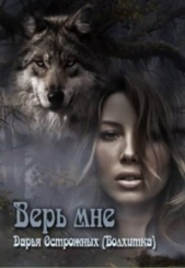 Верь мне (СИ) - автор Острожных Дарья 