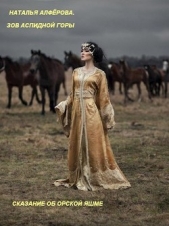 Зов Аспидной горы. Сказание об Орской яшме (СИ) - автор Алферова Наталья 
