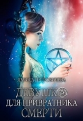 Девушка для Привратника Смерти (СИ) - автор Петровичева Лариса 