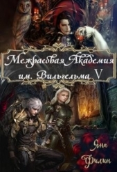 Межрасовая Академия им.Вильгельма V (СИ) - автор Филин Яна 