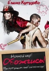  Кутузова Елена - Обожгись! (СИ)