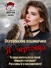 Я - чертовка (СИ) - автор Гаврик Зинаида Владимировна 