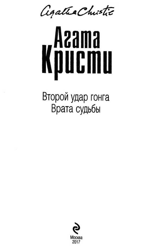 Второй удар гонга. Врата судьбы - i_001.jpg