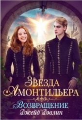 Возвращение (СИ) - автор Дэвлин Джейд 