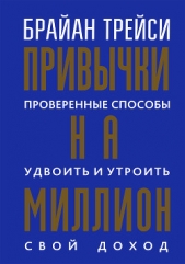 Привычки на миллион. Проверенные способы удвоить и утроить свой доход - автор Трейси Брайан 