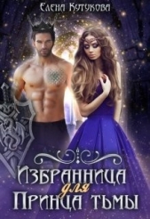 Избранница для принца тьмы (СИ) - автор Кутукова Елена 