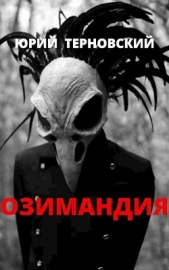 Озимандия (СИ) - автор Терновский Юрий 