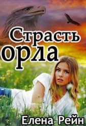 Страсть орла (СИ) - автор Рейн Елена 