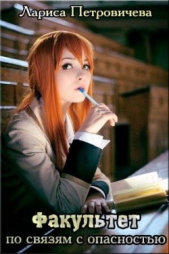 Факультет по связям с опасностью (СИ) - автор Петровичева Лариса 