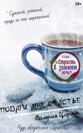 Подари мне счастье (СИ) - автор Царюк Валерия 