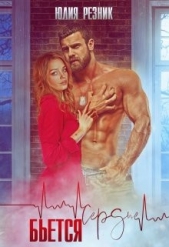 Сердце бьётся (СИ) - автор Резник Юлия 