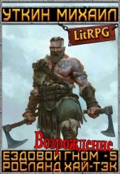 Ездовой гном. Возрождение (СИ) - автор Уткин Михаил 