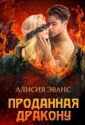  Эванс Алисия - Проданная дракону (СИ)