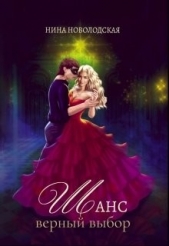 Шанс. Верный выбор (СИ) - автор Новолодская Нина 