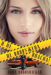 Не вооружена и не опасна! (СИ) - автор Новолодская Нина 